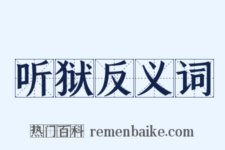 听狱反义词是什么意思的图片
